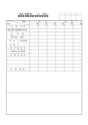 자금유통표(년 월분)